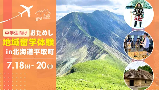 おためし地域留学 in北海道平取町