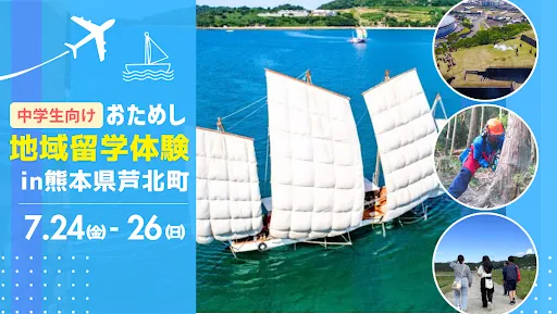 おためし地域留学 in熊本県芦北町