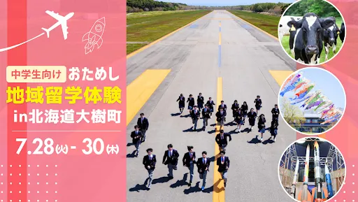 おためし地域留学 in北海道大樹町