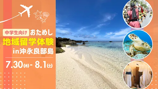 おためし地域留学 in沖永良部島