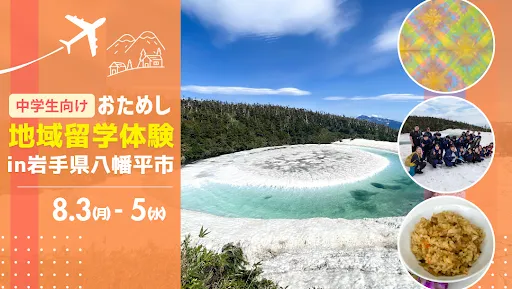 おためし地域留学 in岩手県八幡平市