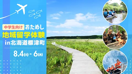 おためし地域留学 in北海道標津町