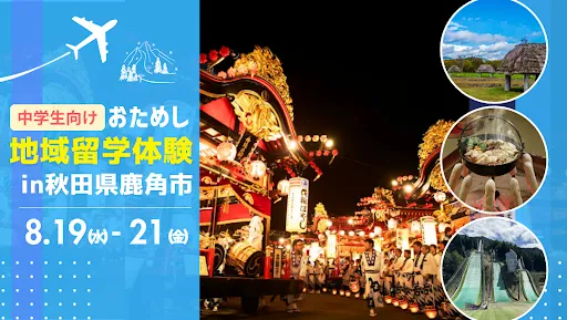 おためし地域留学 in秋田県鹿角市