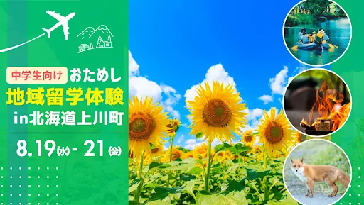 おためし地域留学 in北海道上川町