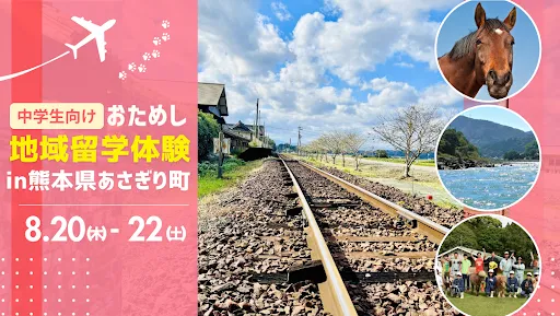 おためし地域留学 in熊本県あさぎり町