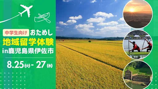 おためし地域留学 in鹿児島県伊佐市