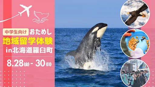 おためし地域留学 in北海道羅臼町
