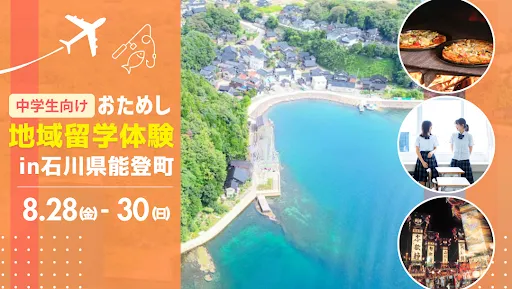 おためし地域留学 in石川県能登町