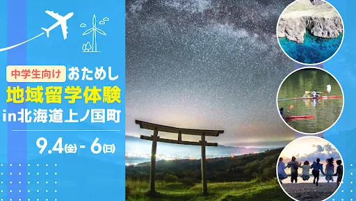 おためし地域留学 in北海道上ノ国町
