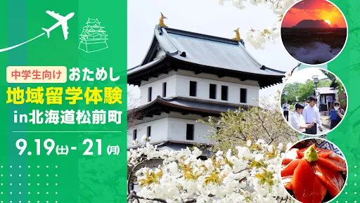 おためし地域留学 in北海道松前町