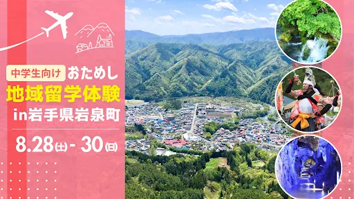 おためし地域留学 in岩手県岩泉町