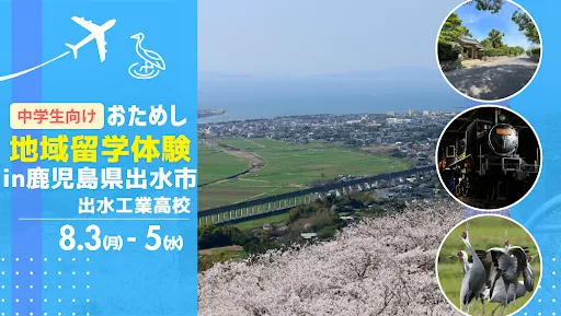 おためし地域留学 in鹿児島県出水市（出水工業高校）