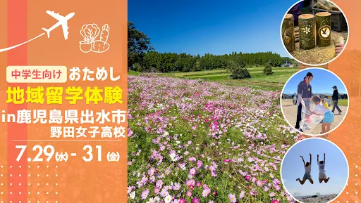 おためし地域留学 in鹿児島県出水市（野田女子高校）