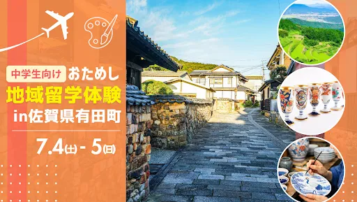 おためし地域留学 in佐賀県有田町