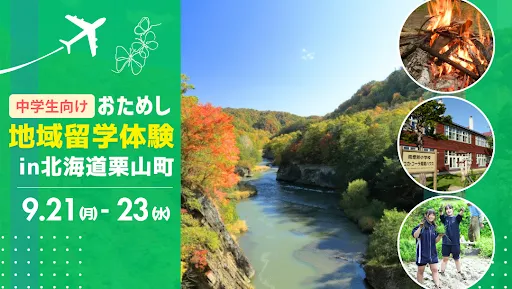 おためし地域留学 in北海道栗山町
