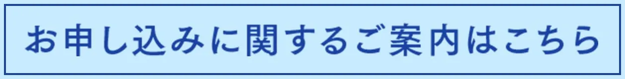 お申し込みに関するご案内はこちら
