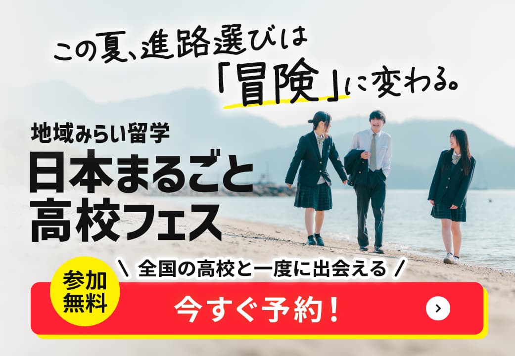 地域みらい留学 合同学校説明会 高校フェス