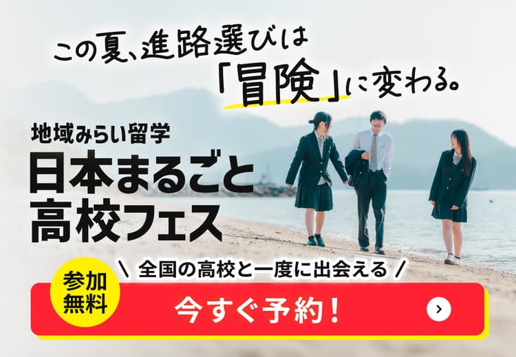 地域みらい留学 合同学校説明会 高校フェス