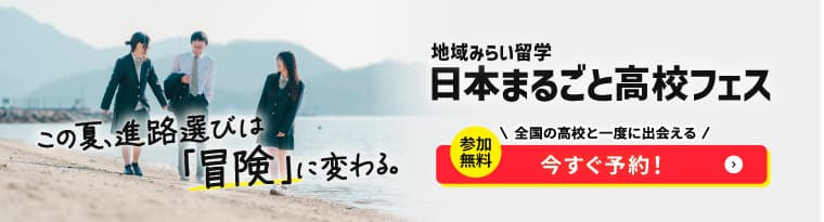 地域みらい留学 合同学校説明会 高校フェス
