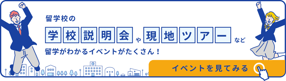 留学高の学校説明会や現地ツアーなど留学がわかるイベントがたくさん