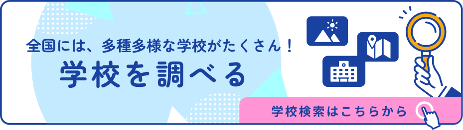 全国には、多種多様な学校がたくさん！学校を調べる