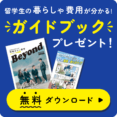 留学生の暮らしや費用が分かる！ガイドブックプレゼント！無料ダウンロード