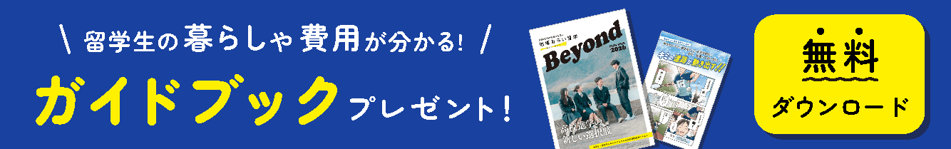 留学生の暮らしや費用が分かる！ガイドブックプレゼント！無料ダウンロード
