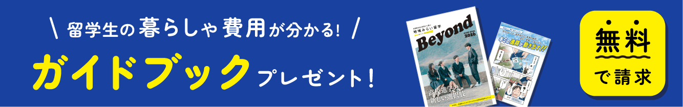 留学生の暮らしや費用が分かる！ガイドブックプレゼント！無料で請求