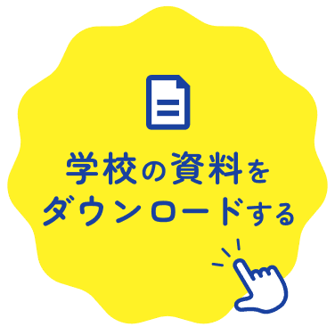 学校の資料をダウンロードする