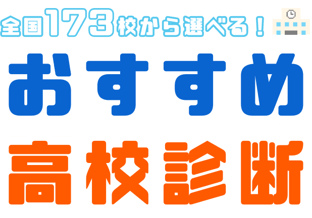 日本全国高校診断