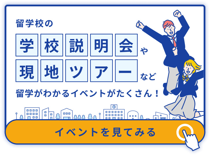 留学高の学校説明会や現地ツアーなど留学がわかるイベントがたくさん