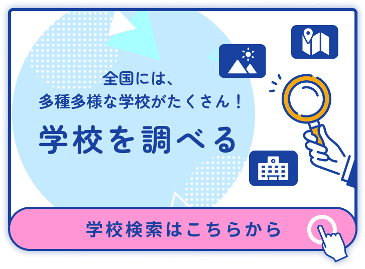 全国には、多種多様な学校がたくさん！学校を調べる