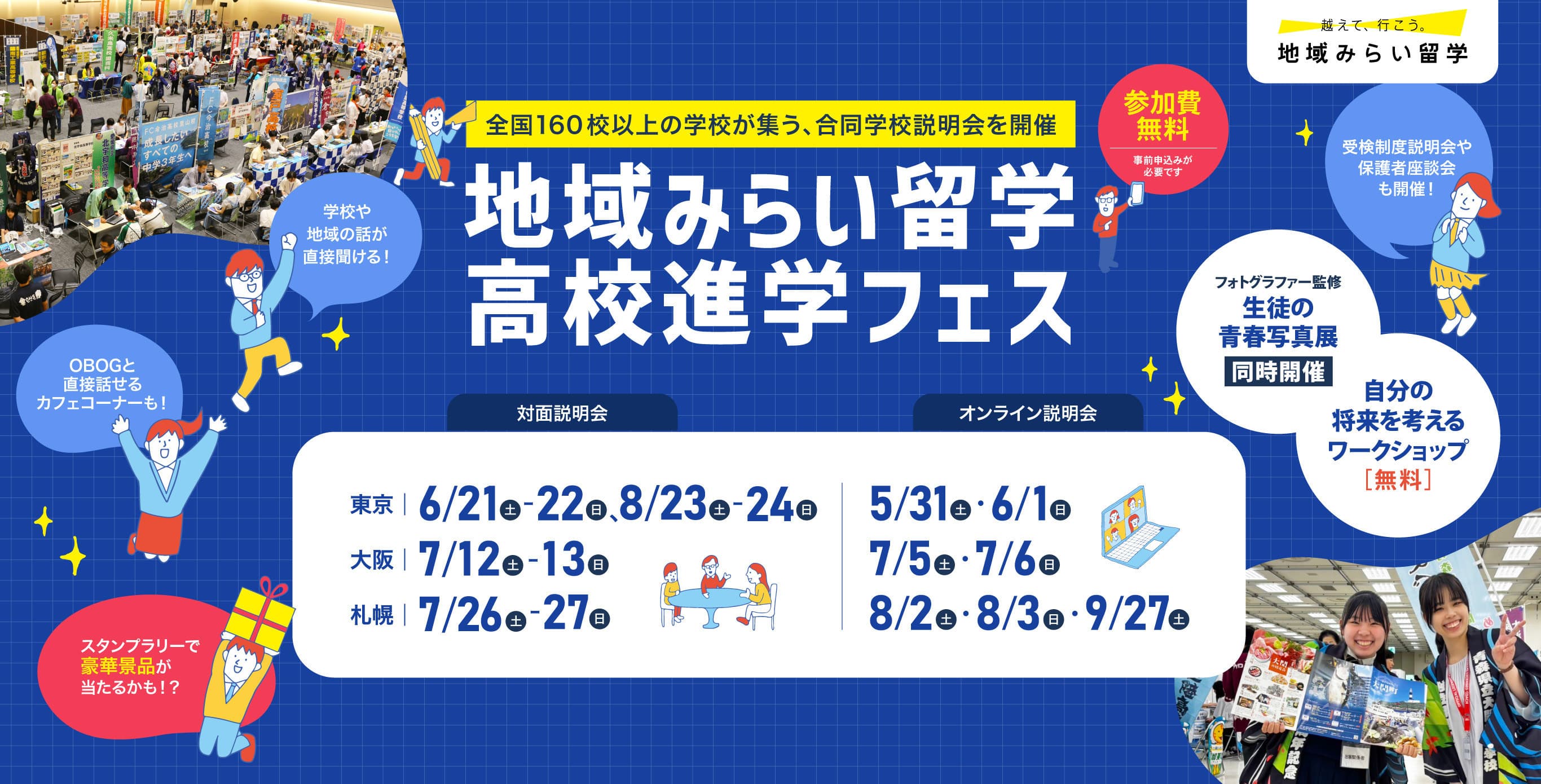 地域みらい留学高校進学フェス