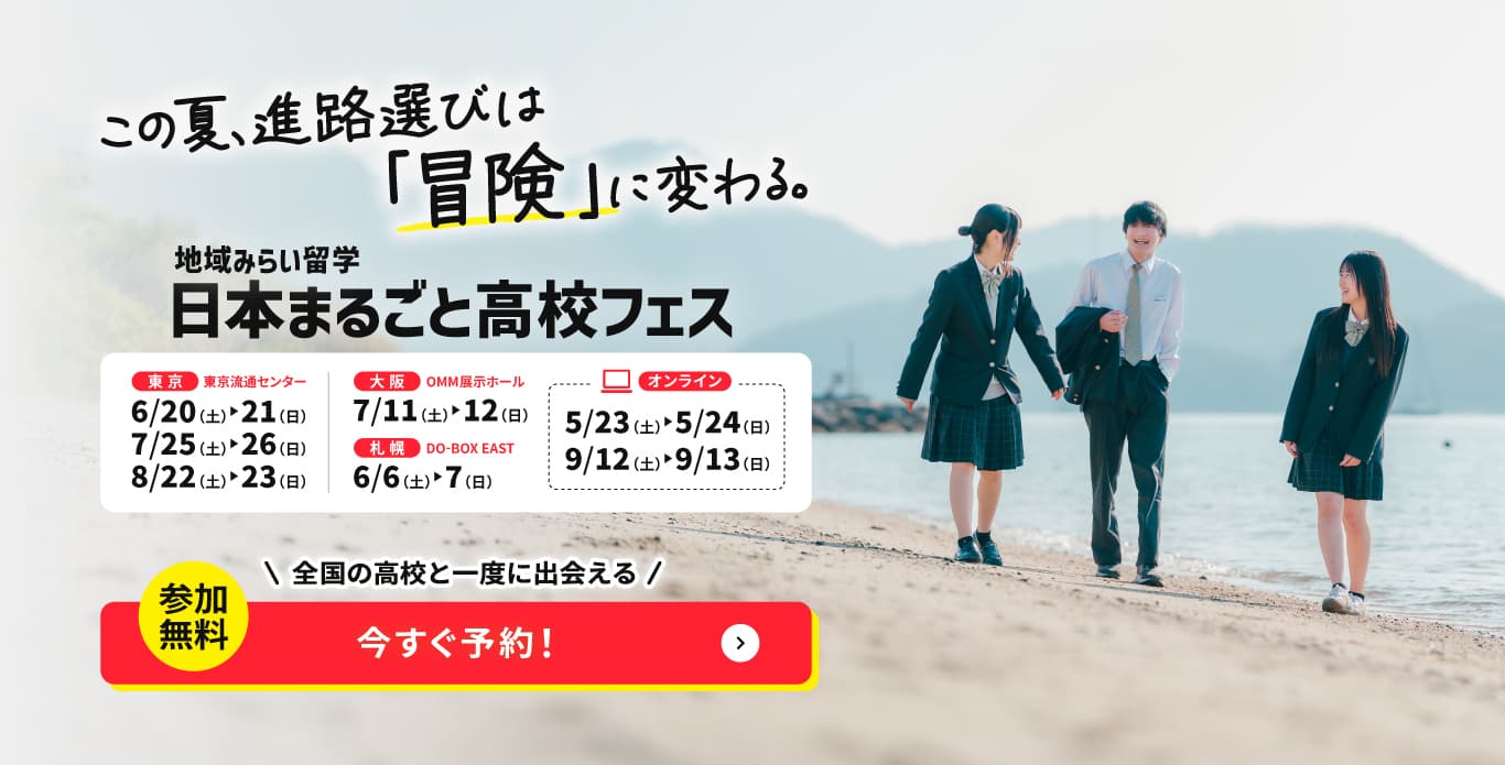 地域みらい留学フェスタ2026