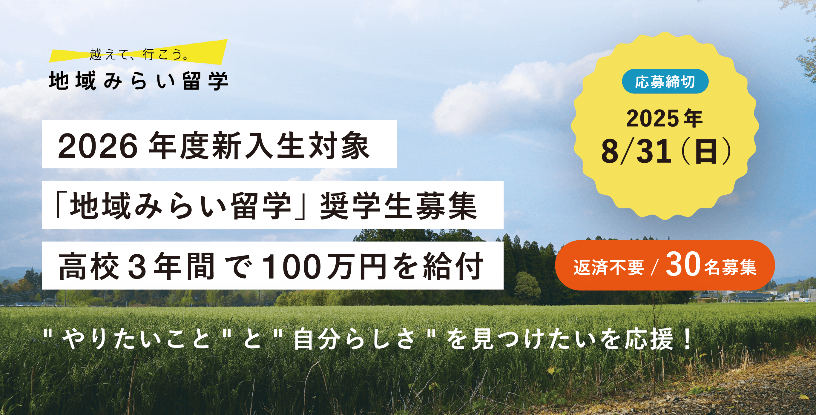 2026年度新入生対象「地域みらい留学」奨学生募集