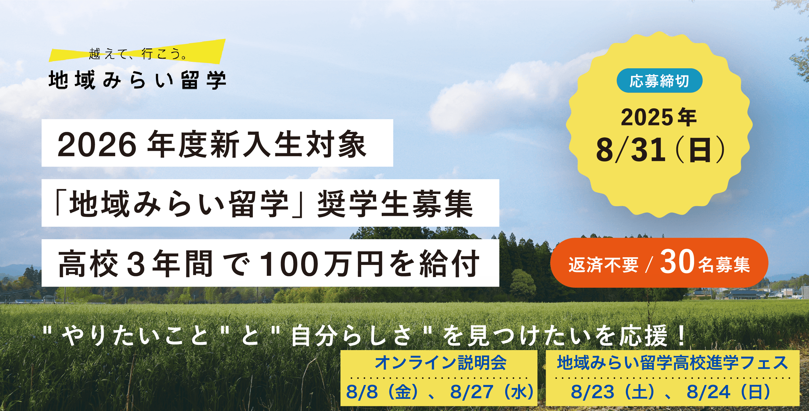 2026年度新入生対象「地域みらい留学」奨学生募集
