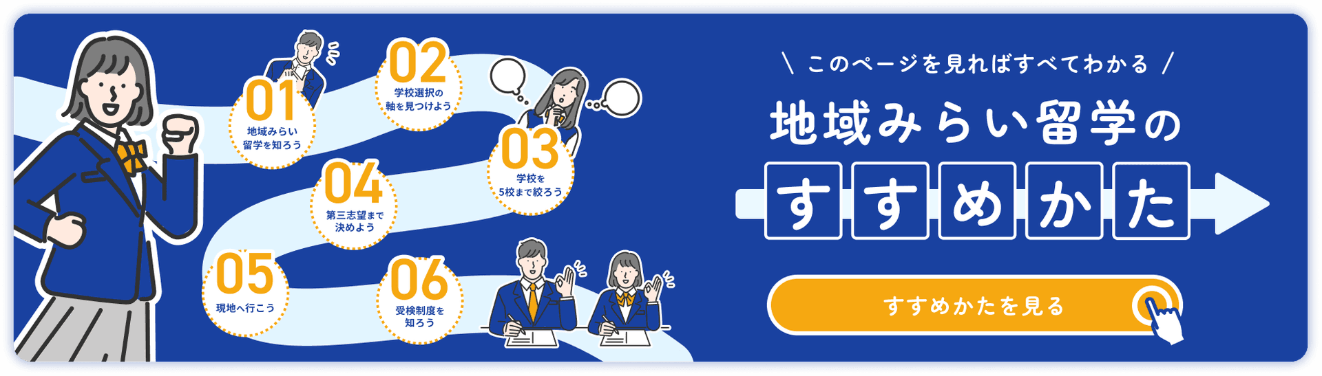 地域みらい留学のすすめかた