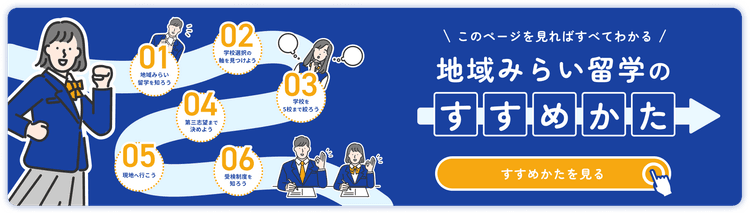 地域みらい留学のすすめかた