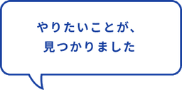 やりたかったことが、クリアになりました。
