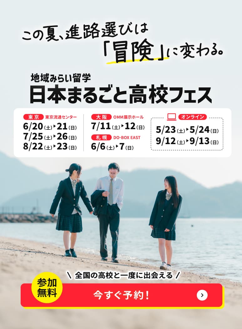 地域みらい留学フェスタ2026