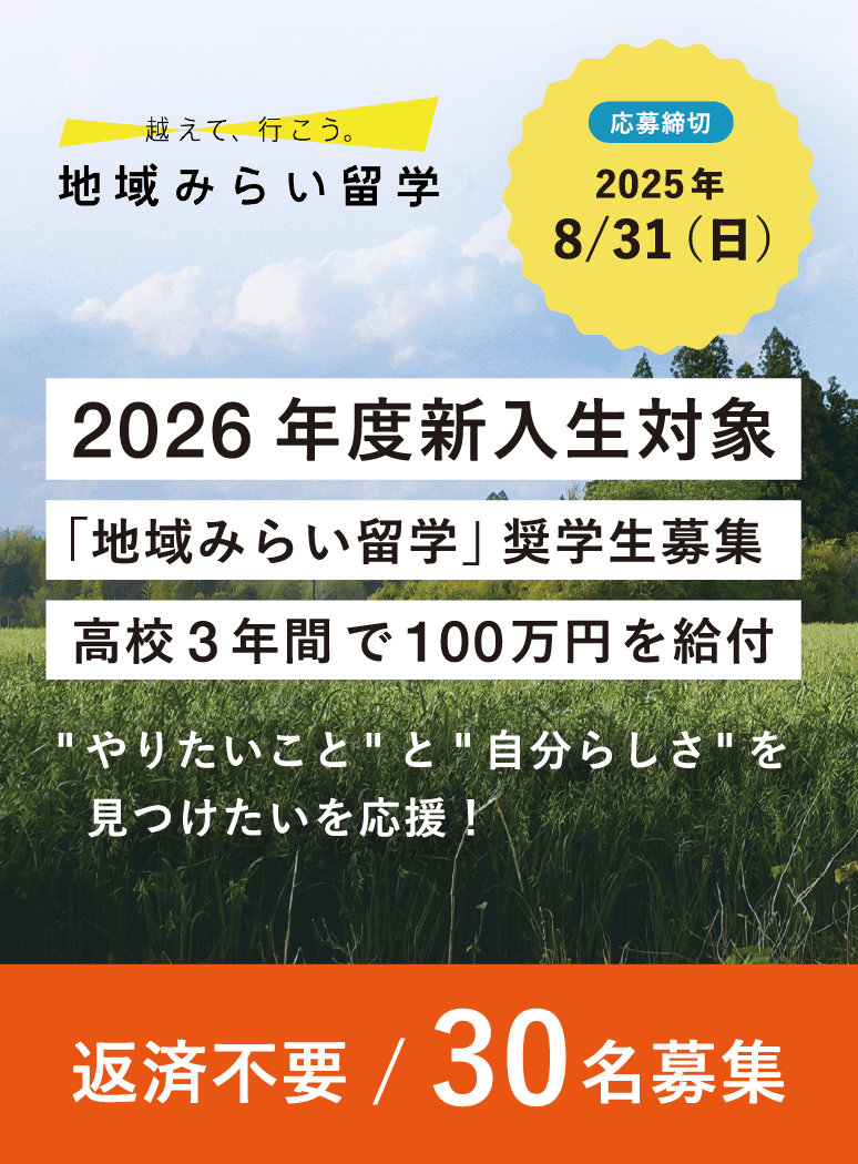 2026年度新入生対象「地域みらい留学」奨学生募集