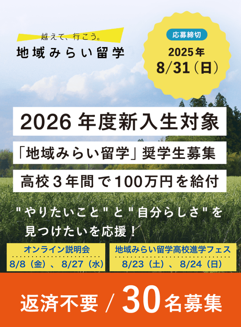 2026年度新入生対象「地域みらい留学」奨学生募集