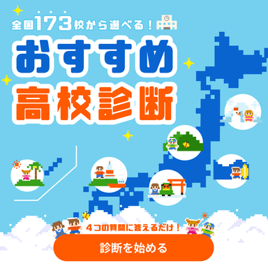 全国173校から選べる! おすすめ高校診断