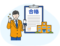 基本的に合格すれば入学することが大前提