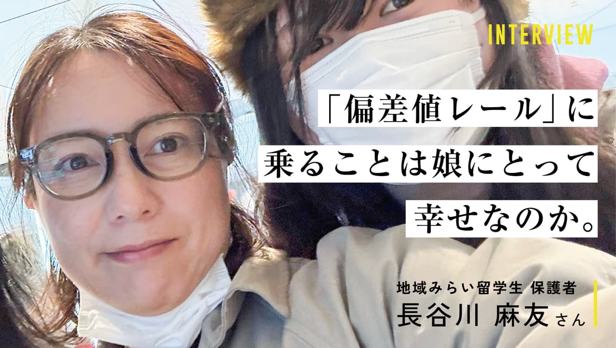 中学受験を断念した我が子が「偏差値のレール」を外れて見つけた地域みらい留学という進路