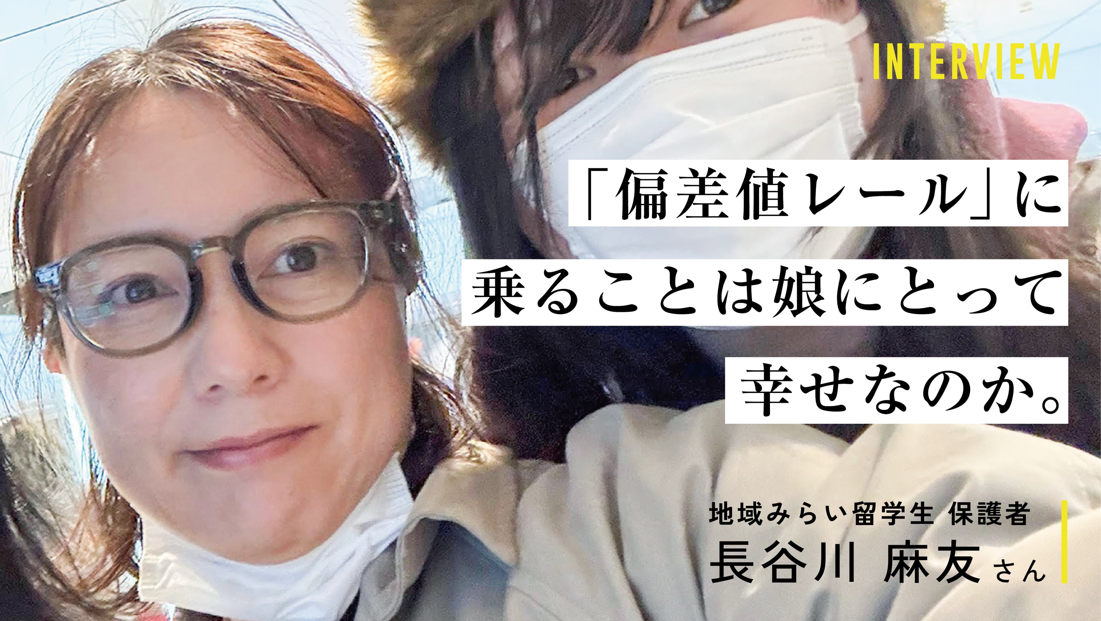中学受験を断念した我が子が「偏差値のレール」を外れて見つけた地域みらい留学という進路