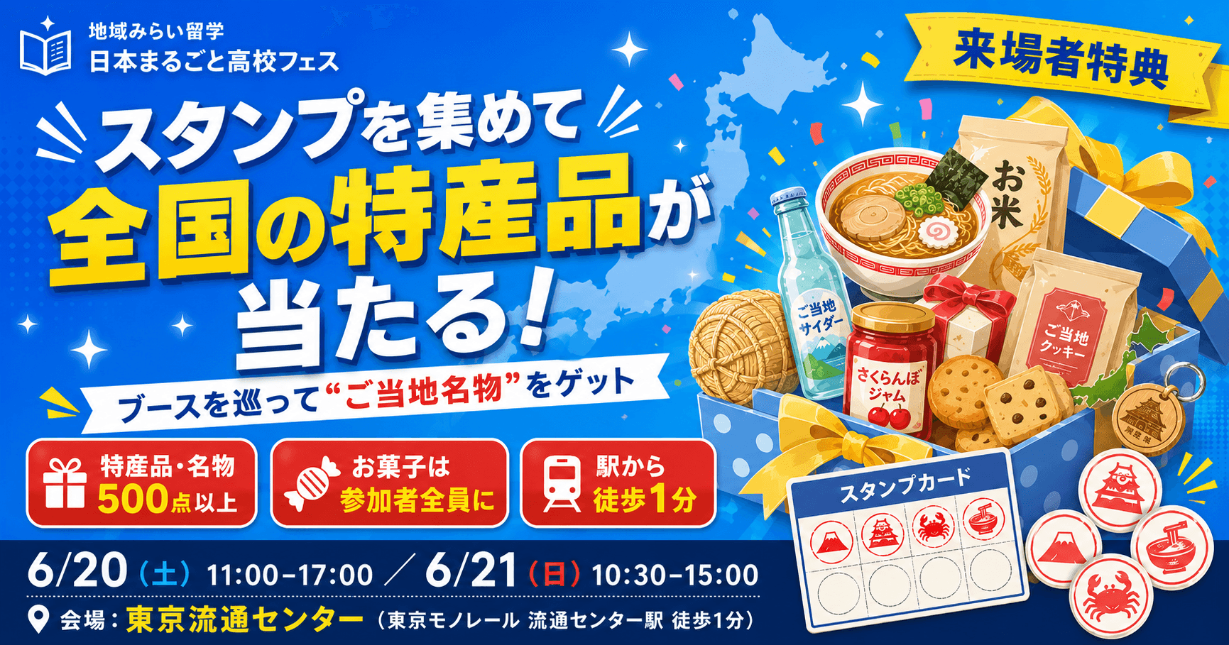 FES参加者限定!!全国の「特産品・ご当地名物が当たる!?」