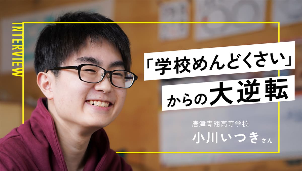 めんどくさくて学校にいけない少年の心が動いた唐津青翔高校との出会い