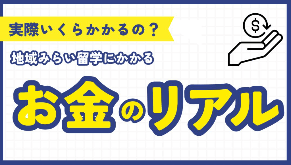 地域みらい留学にかかる費用の全体像|保護者が押さえておきたい5つのポイント