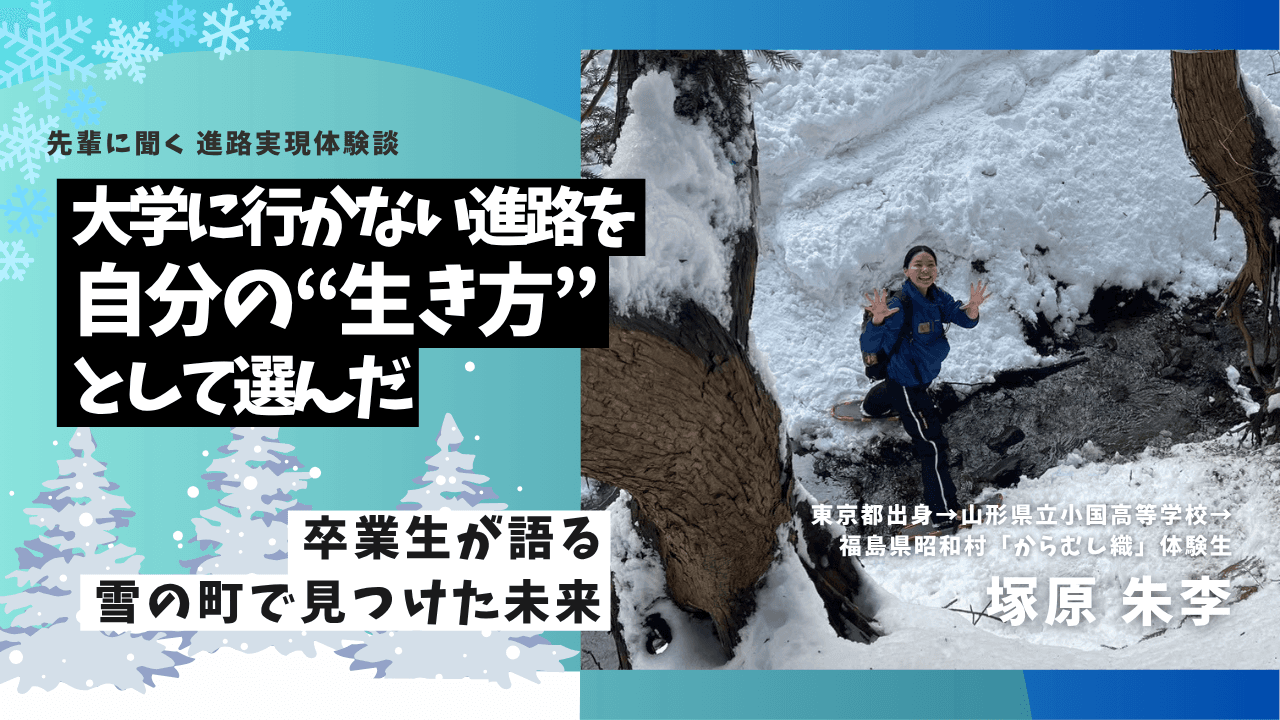 大学に行かない進路を自分の“生き方”として選んだ ― 卒業生が語る、雪の町で見つけた未来